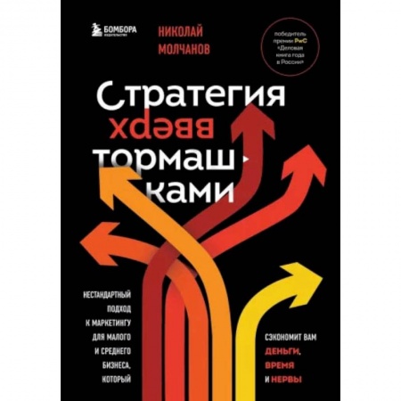 Маркетинг. Реклама, книга Стратегия вверх тормашками. Нестандартный подход к маркетингу для малого и среднего бизнеса, который сэкономит вам деньги, время и нервы