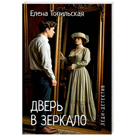 Детективы, триллеры, книга Дверь в зеркало