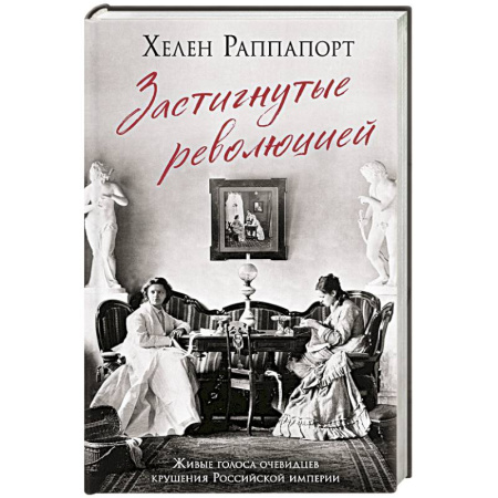 Мемуары, биографии, книга Застигнутые революцией. Живые голоса очевидцев крушения Российской империи