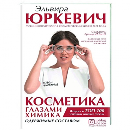 Красота. Этикет. Стиль, книга Косметика глазами химика: одержимые составом