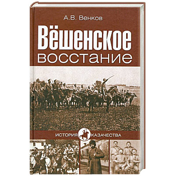 Вёшенское восстание