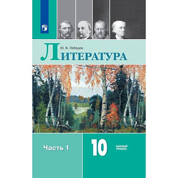 Литература. 10 класс. Учебник. В 2-х частях.Часть 1. ФП. ФГОС