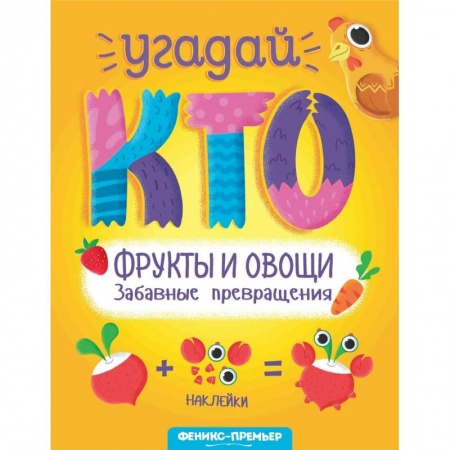 Книги для самых маленьких (0-3 года), книга Фрукты и овощи. Забавные превращения