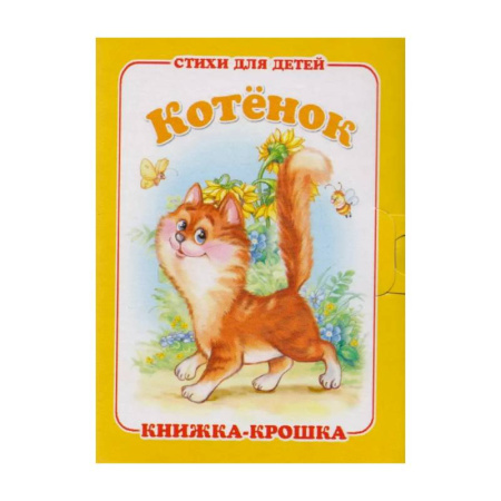 Загадки. Скороговорки. Считалки, книга Котёнок