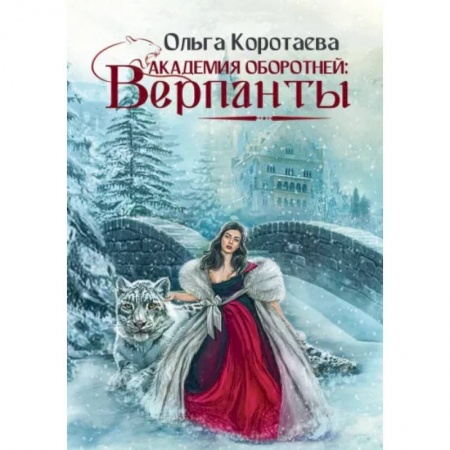 Фантастика, фэнтези, книга Академия оборотней: Верпанты