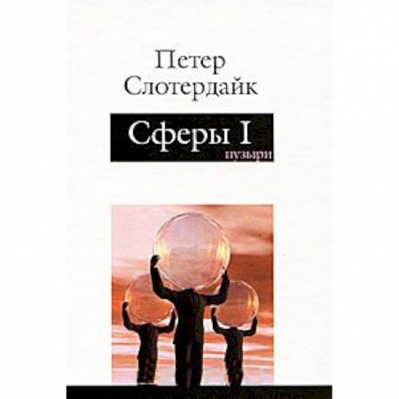 Книги, книга Сферы. Том 1 Микросферология. Пузыри