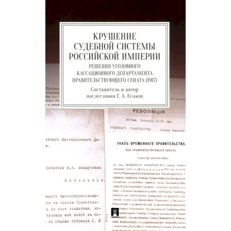 Публицистика, книга Крушение судебной системы Российской Империи. Решения Уголовного кассационного департамента Правительствующего Сената (1917): монография