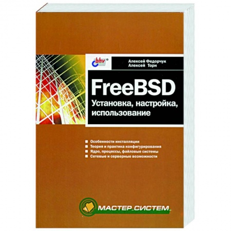 Книги, книга FreeBSD: установка,настройка,использование