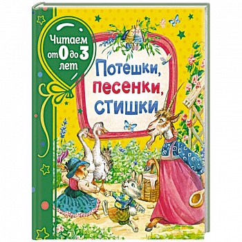 Потешки, песенки, стишки