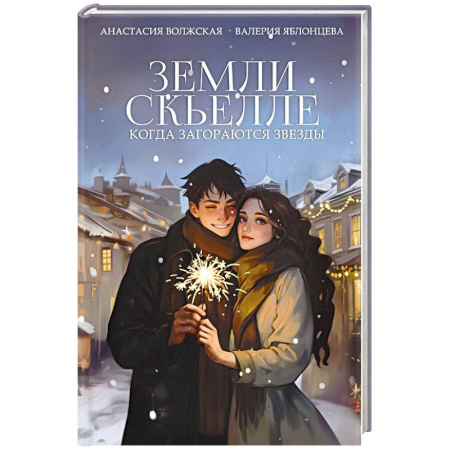 Фантастика, фэнтези, книга Земли Скьелле. Когда загораются звезды