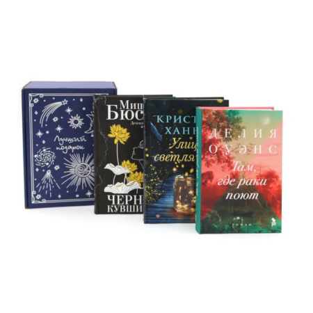 Классика, современная литература, книга Подарочный комплект: Бестселлеры Фантом: Там, где раки поют. Черные кувшинки. Улица светлячков (комплект из 3-х книг + подарочная коробка)