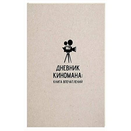 Культура, искусство, книга Дневник киномана: книга впечатлений