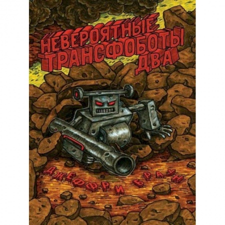 Развлечения. Праздники. Юмор, книга Невероятные трансфоботы два