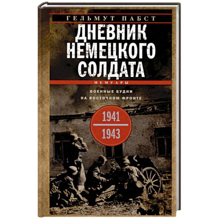 История войн, книга Дневник немецкого солдата. Военные будни на Восточном фронте. 1941—1943