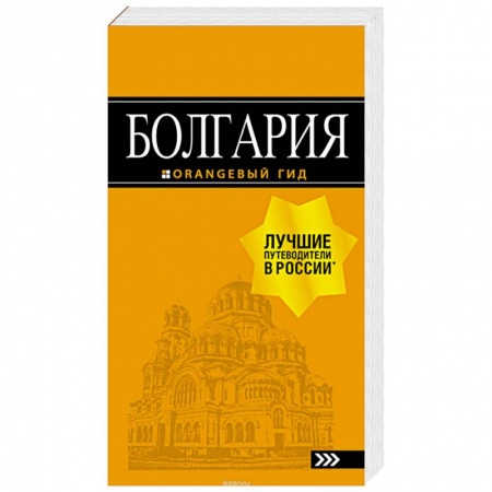 Путеводители по странам, книга Болгария: путеводитель