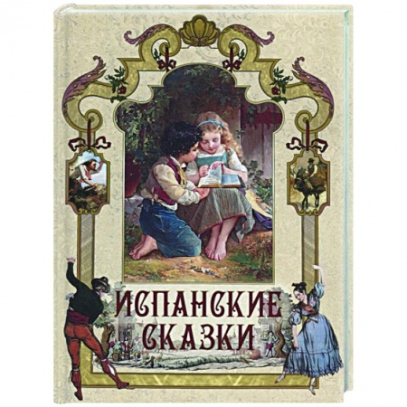 Сказки, книга Испанские сказки