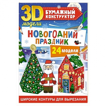 Книги для дошкольников (4-6 лет), книга Новогодний праздник: 24 модели