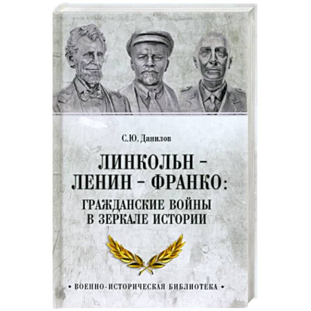 История войн, книга Линкольн, Ленин, Франко. Гражданские войны в зеркале истории