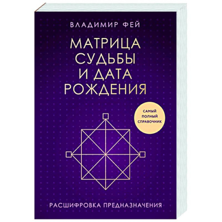 Астрология, книга Матрица судьбы и дата рождения. Расшифровка предназначения