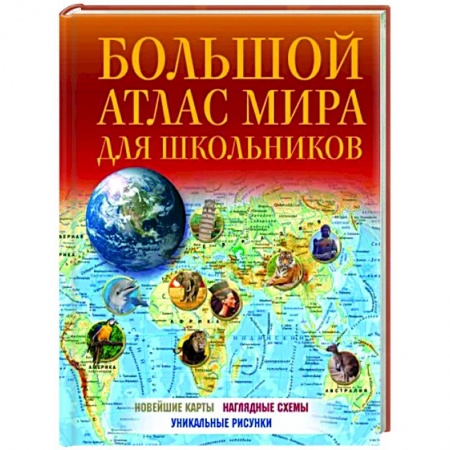 Атласы. Карты, книга Большой атлас мира для школьников 2023