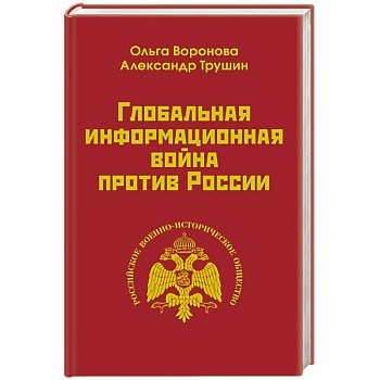 Глобальная информационная война против России