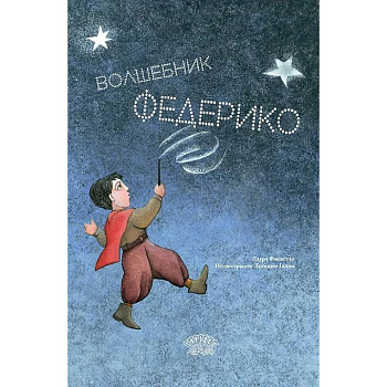 Волшебник Федерико Волшебник Федерико
