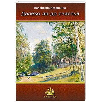 Далеко ли до счастья. Рассказы и повесть