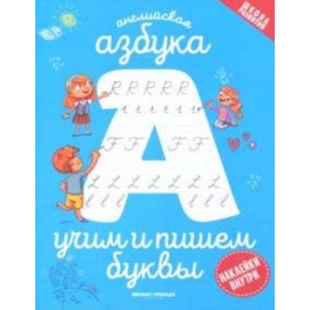 Дошкольникам, книга Английская азбука: учим и пишем буквы