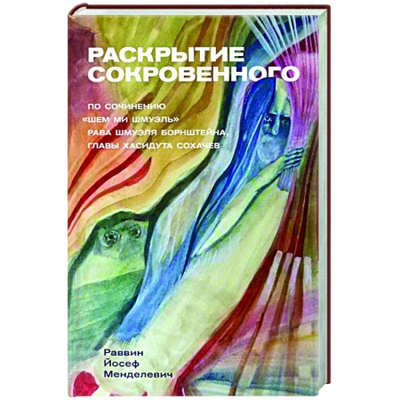 Религии мира, книга Раскрытие сокровенного