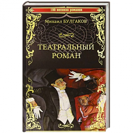 Классика, современная литература, книга Театральный роман