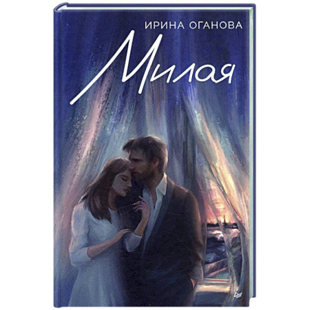 Любовный роман, книга Милая