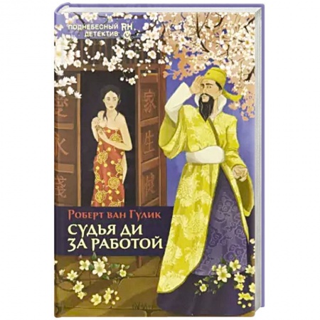 Детективы, триллеры, книга Судья Ди за работой