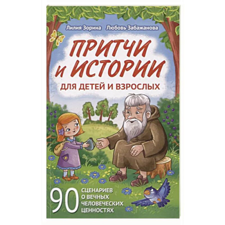 Проза для детей, книга Притчи и истории для детей и взрослых. 90 сценариев о вечных человеческих ценностях
