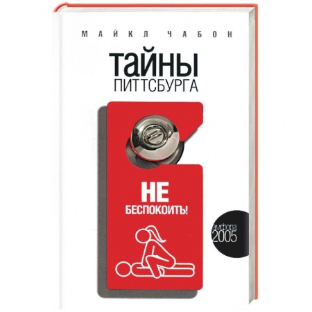 Книги, книга Тайны Питтсбурга