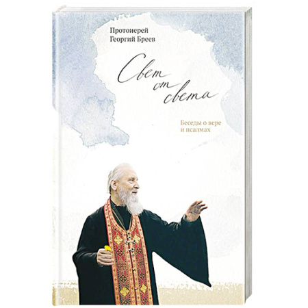 Христианство, книга Свет от Света.Беседы о вере и псалмах