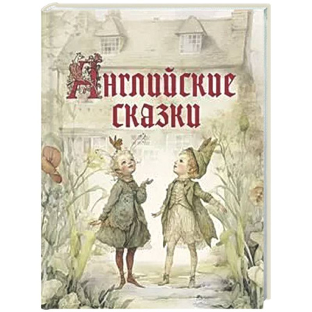 Сказки, книга Английские сказки