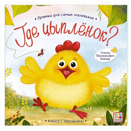 Проза для детей, книга Прятки для самых маленьких. Где спрятался цыпленок