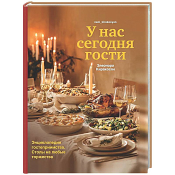 У нас сегодня гости. Энциклопедия гостеприимства. Столы на любые торжества