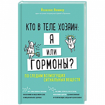 Кто в теле хозяин: я или гормоны? По следам всемогущих сигнальных веществ