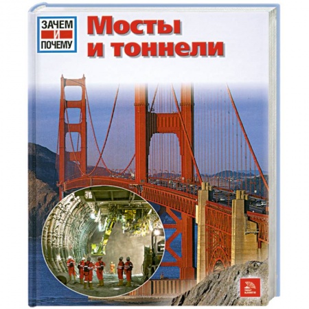 Книги, книга Мосты и тоннели