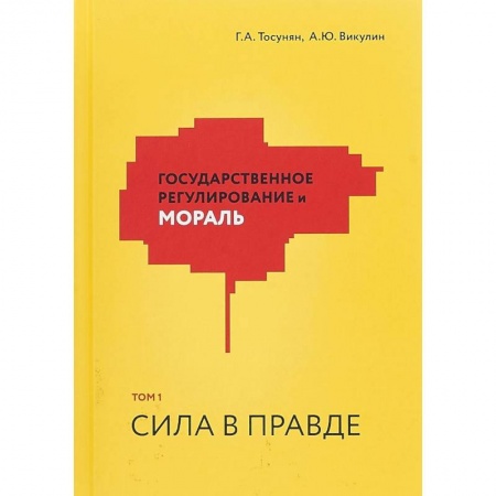Финансы. Банковское дело. Инвестиции, книга Государственное регулирование и мораль. Том 1. Сила в правде