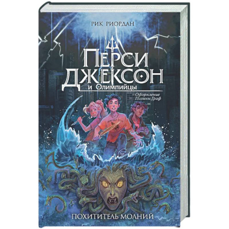 Проза для детей, книга Перси Джексон и Олимпийцы. Похититель молний (#1)