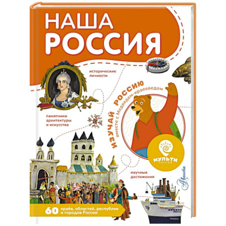 Познавательная литература, книга Наша Россия