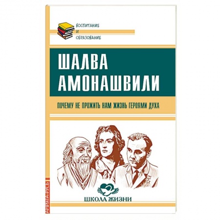 Общественные и гуманитарные науки, книга Почему не прожить нам жизнь Героями Духа