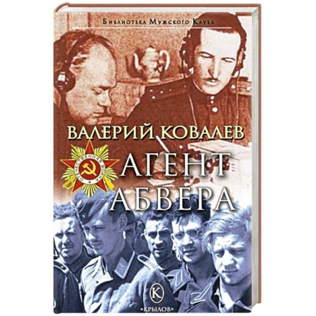 Детективы, триллеры, книга Агент Абвера