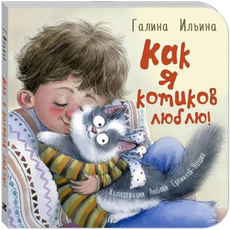 Книги для самых маленьких (0-3 года), книга Как я котиков люблю!