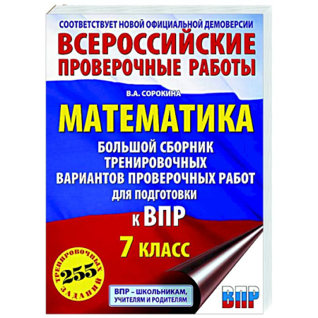 Школьникам и абитуриентам, книга Математика. Большой сборник тренировочных вариантов проверочных работ для подготовки к ВПР. 7 класс