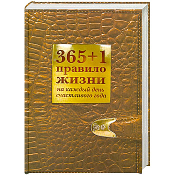 365+1 правило жизни на каждый день счастливого года
