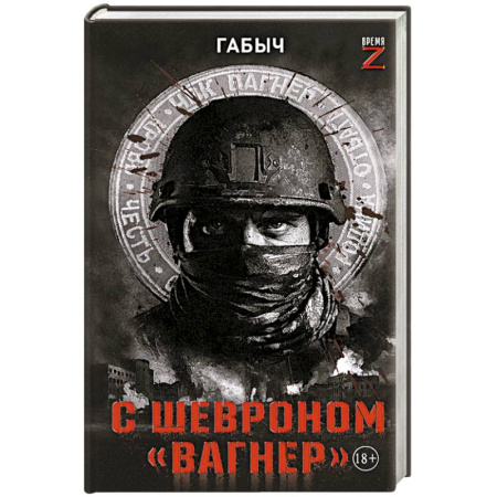 Публицистика, книга С шевроном 'Вагнер'