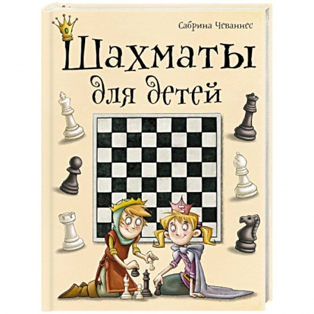 Книги, книга Шахматы для детей